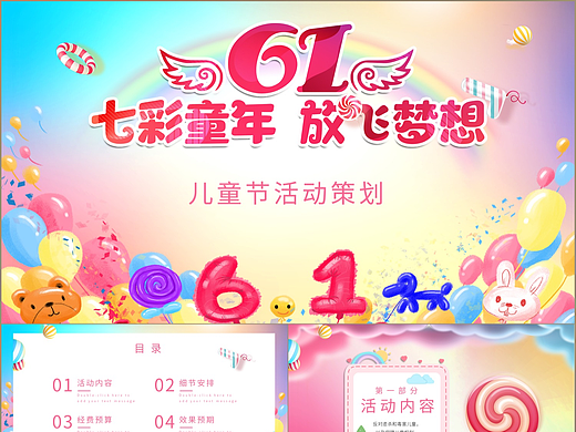 七彩童年放飞梦想六一儿童节活动策划PPT模板