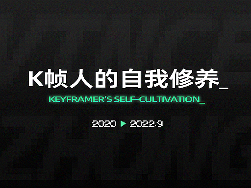 K帧人的自我修养_
