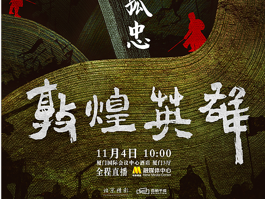 电影《敦煌英雄》预热海报
