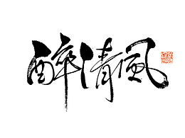 字体