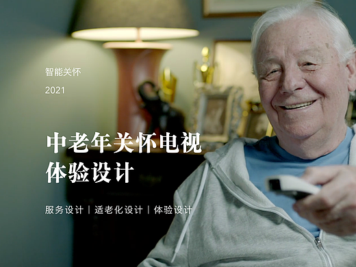 中老年关怀电视体验设计