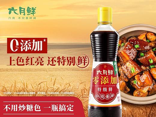 灵犀鸟x六月鲜0添加特级鲜红烧酱油电商详情页