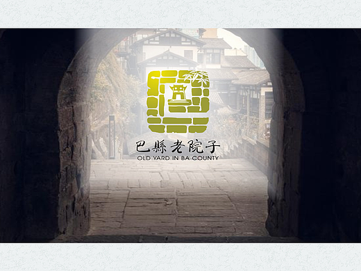 巴县老院子logo