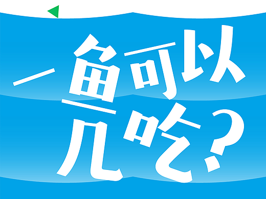 新字推荐 | 一鱼可以几吃？