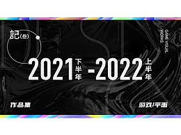2021(下)-2022（上）游戏平面设计