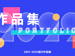 2021-2022部分作品集