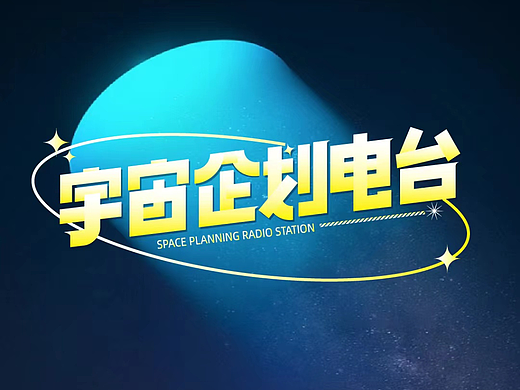 字体设计|宇宙企划电台