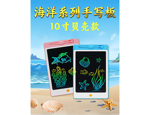 海洋系列 贝壳液晶手写板