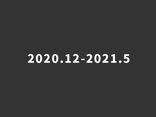 2020年12月-2021年5月