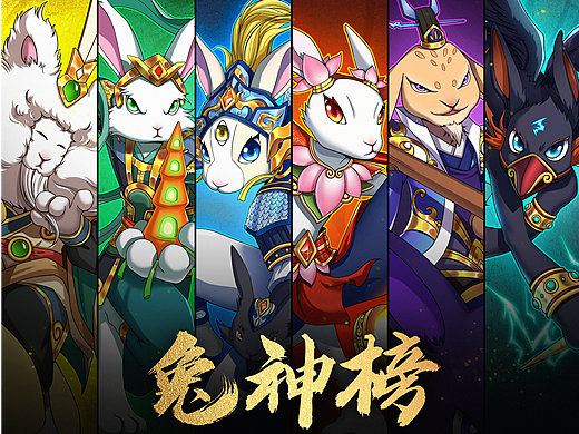 兔神榜