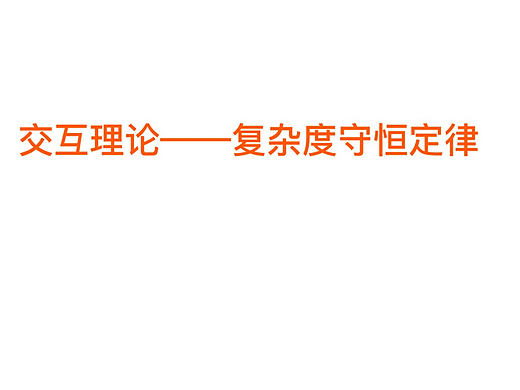 复杂度守恒定律——游戏交互（个人主页-ZNjQyMzQyNjA=） - 交互/UE - 站酷设计师小淡定一清欢原创素材 - 站酷ZCOOL