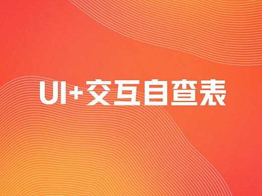UI+交互自查表