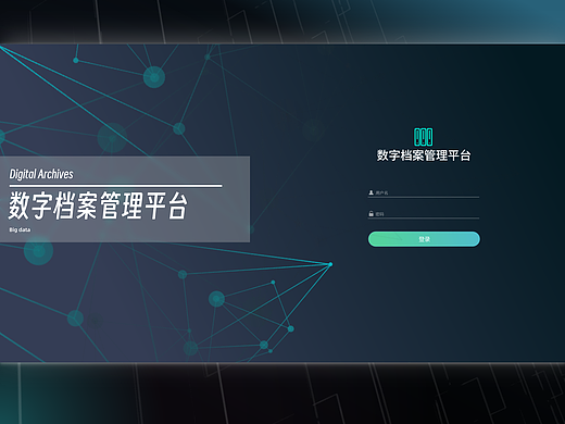 数字档案馆