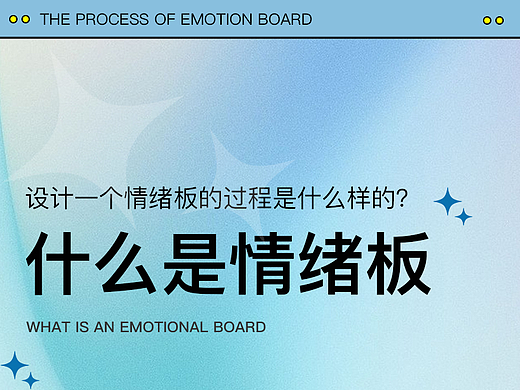 设计师学会做一个情绪板的设计，真的很重要！