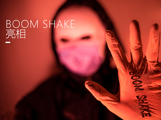 BOOM SHAKE活动策划案
