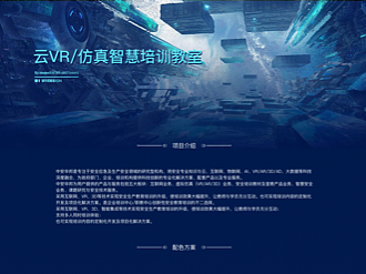 云VR仿真智慧培训教室