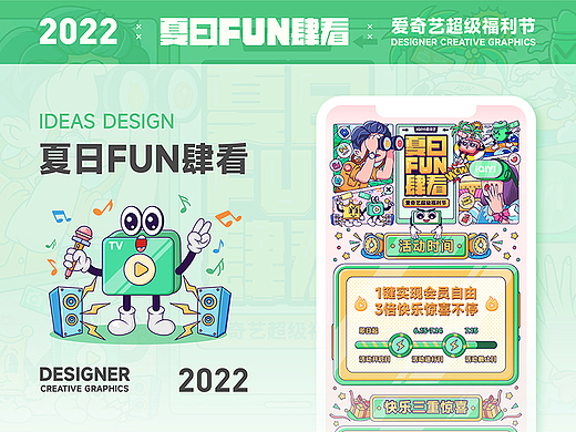 爱奇艺夏日FUN肆看-视觉系列设计