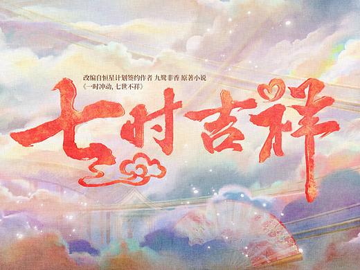《七时吉祥》片头制作解析