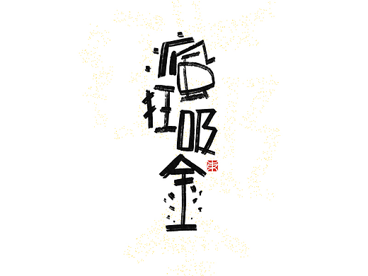 12月的字体涂鸦创作（下）