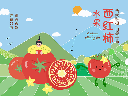 水果西红柿-插画包装设计
