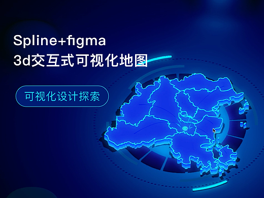 spline+figma：3D交互式可视化地图设计