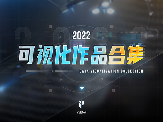 2022可视化作品集