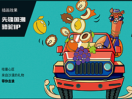 IP设计|新疆坚果食品IP包装设计