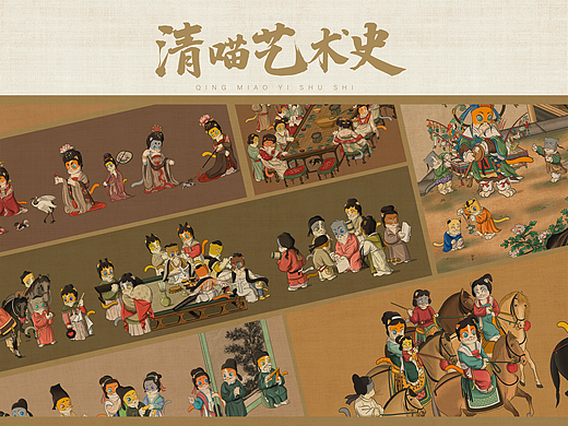 清喵艺术史｜一群喵的古画故事