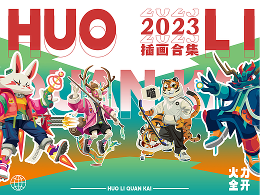 2023年系列插画合集/插画绘制