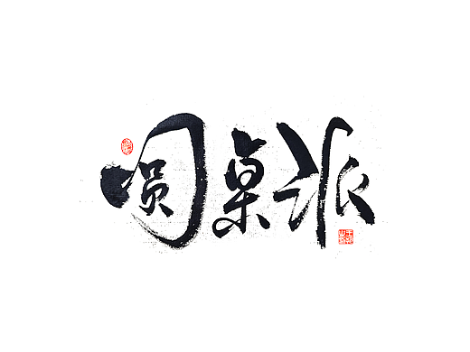 手写字 · 《圆桌派》