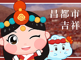 昌都气象局吉祥物设计——云卓卓
