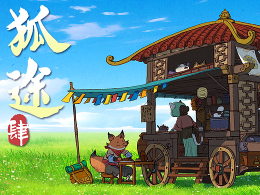 国风绘本风格原创IP《狐途》第四波
