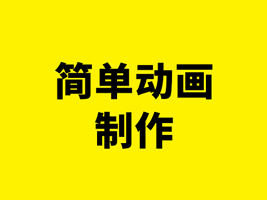 简单动画制作