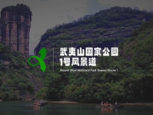 1个假期1处风景1抹绿色1段回忆，武夷山1号风景道欢迎您！——武夷山国家公园1号风景道logo设计