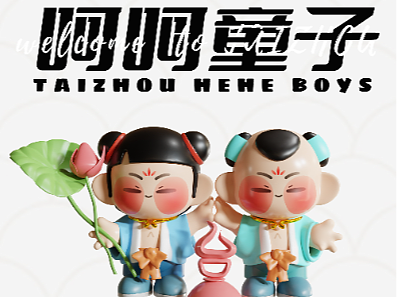 台州IP呵呵童子