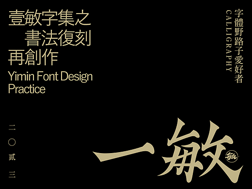 一敏字迹｜字体设计｜手写设计