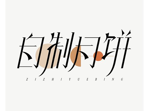自制月饼