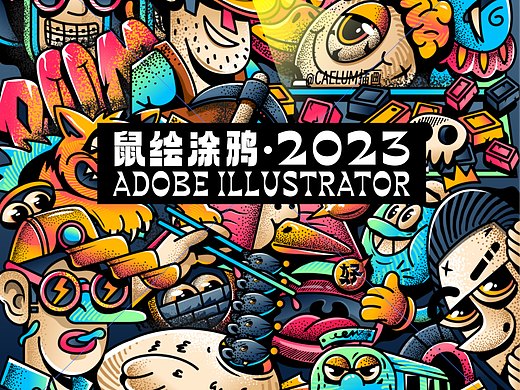【MOUSE DOODLE·2023】 鼠绘涂鸦✓ 矢量插画