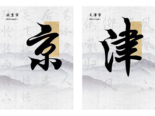 字体设计 34省级行政区简称