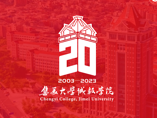 集美大学诚毅学院20周年庆LOGO设计【已落地】