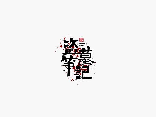 手写字形