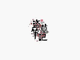 字体