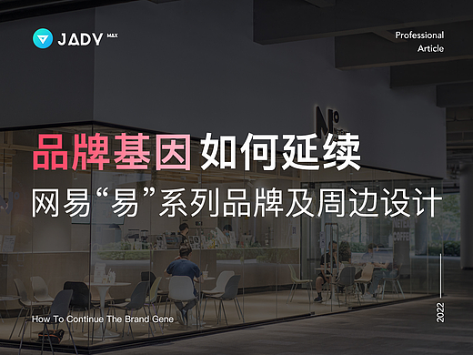 品牌基因如何延续 | 网易“易”系列品牌及周边设计
