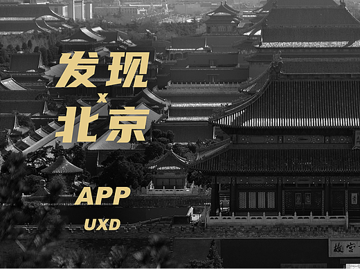 发现北京APP