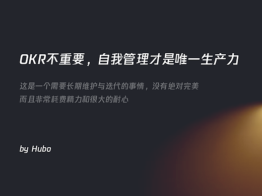OKR不重要，自我管理才是唯一生产力