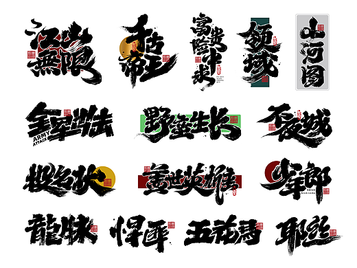 大禧手写字体设计