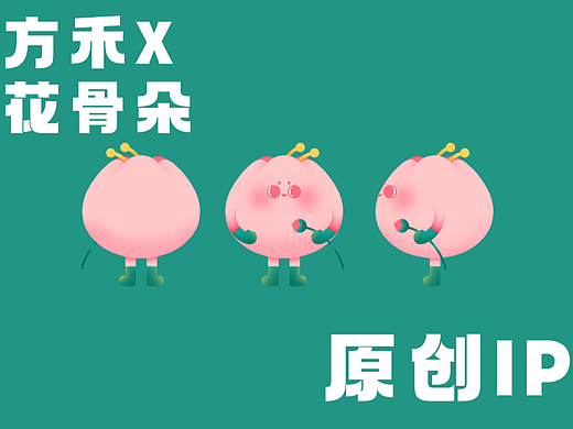 原创IP分享|花骨朵的N种变装