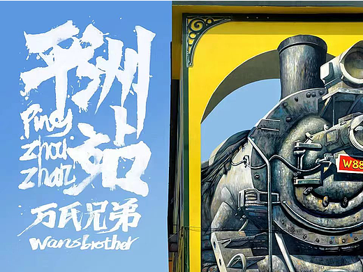 巨幅3d画《平洲站》| 万氏兄弟出品