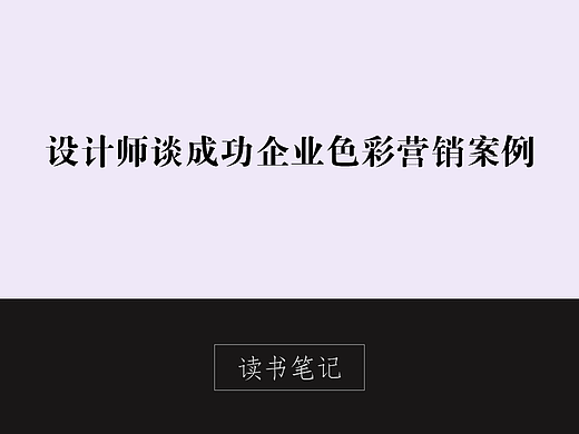读书笔记——《设计师谈成功企业色彩营销案例》