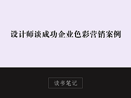 读书笔记——《设计师谈成功企业色彩营销案例》
